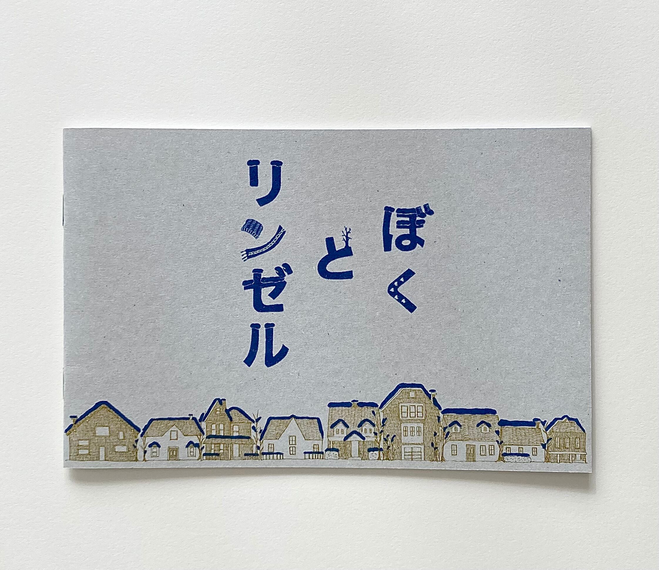 絵本『ぼくとリンゼル』 | 絵本作家 近藤瞳のネットショップ