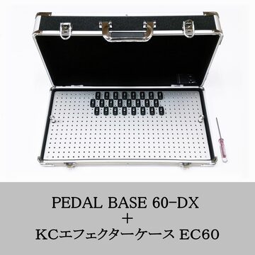 ハードケースとセット販売 PEDAL BASE 60-B ＋ KCエフェクターケース 