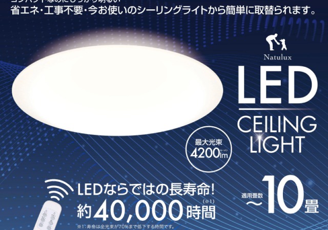 10畳用LEDシーリングライト　HLCL-002