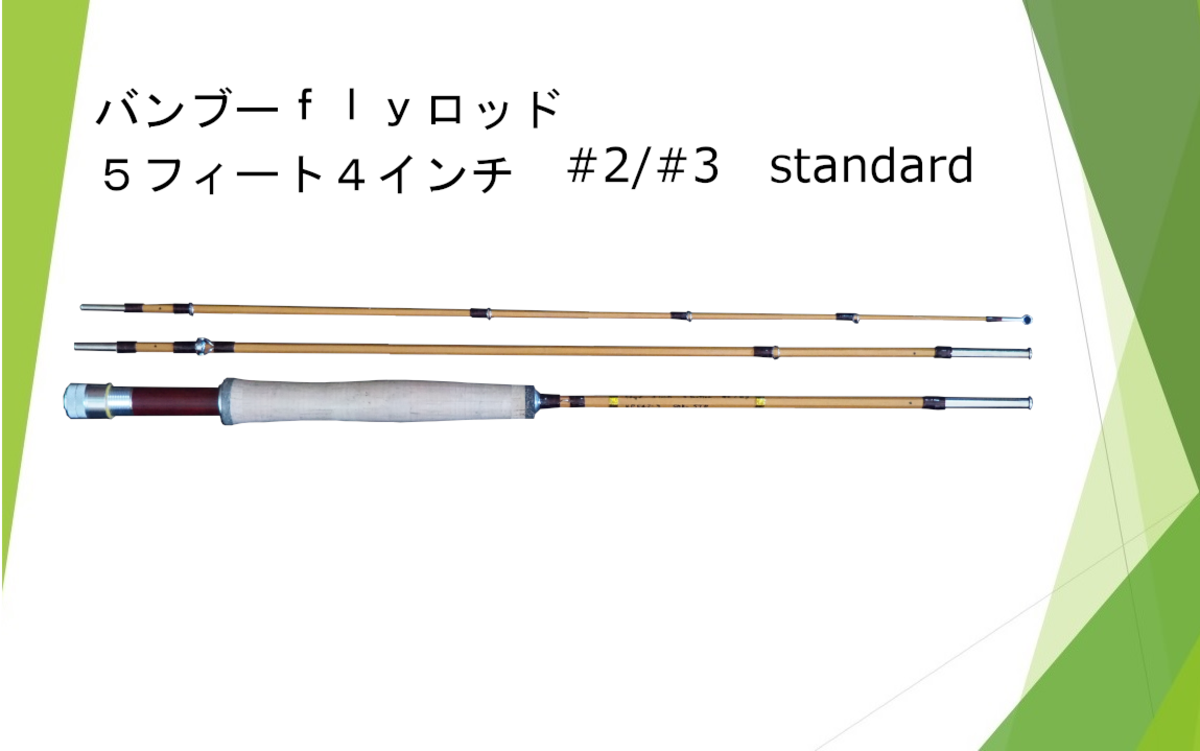 バンブーフライロッド 5フィート4インチ ＃2／＃3 Standard