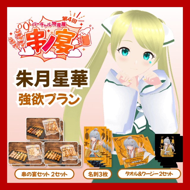 【強欲プラン】【朱月星華】バーチャル物産展 第4回 串ノ宴