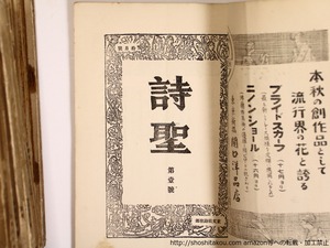 （雑誌）詩聖　全24冊内7号・24号欠の22冊　/　長谷川巳之吉　野村久太郎　編　[36387]