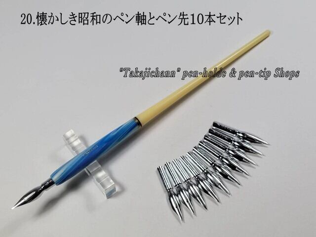 46.昭和時代のPen Holder 1本＆替えペン先10本セット ペン先は4種類