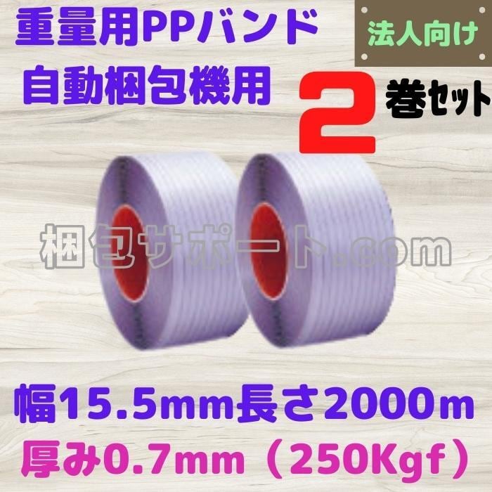 重梱包用PPバンド 自動梱包機用 2巻セット 幅15.5mm 長さ2000ｍ 厚み0.7mm 250kgf φ200