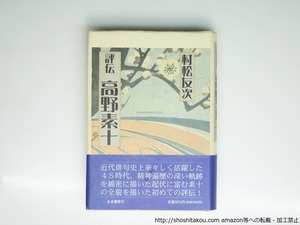 評伝　高野素十　/　村松友次　　[39391][難]