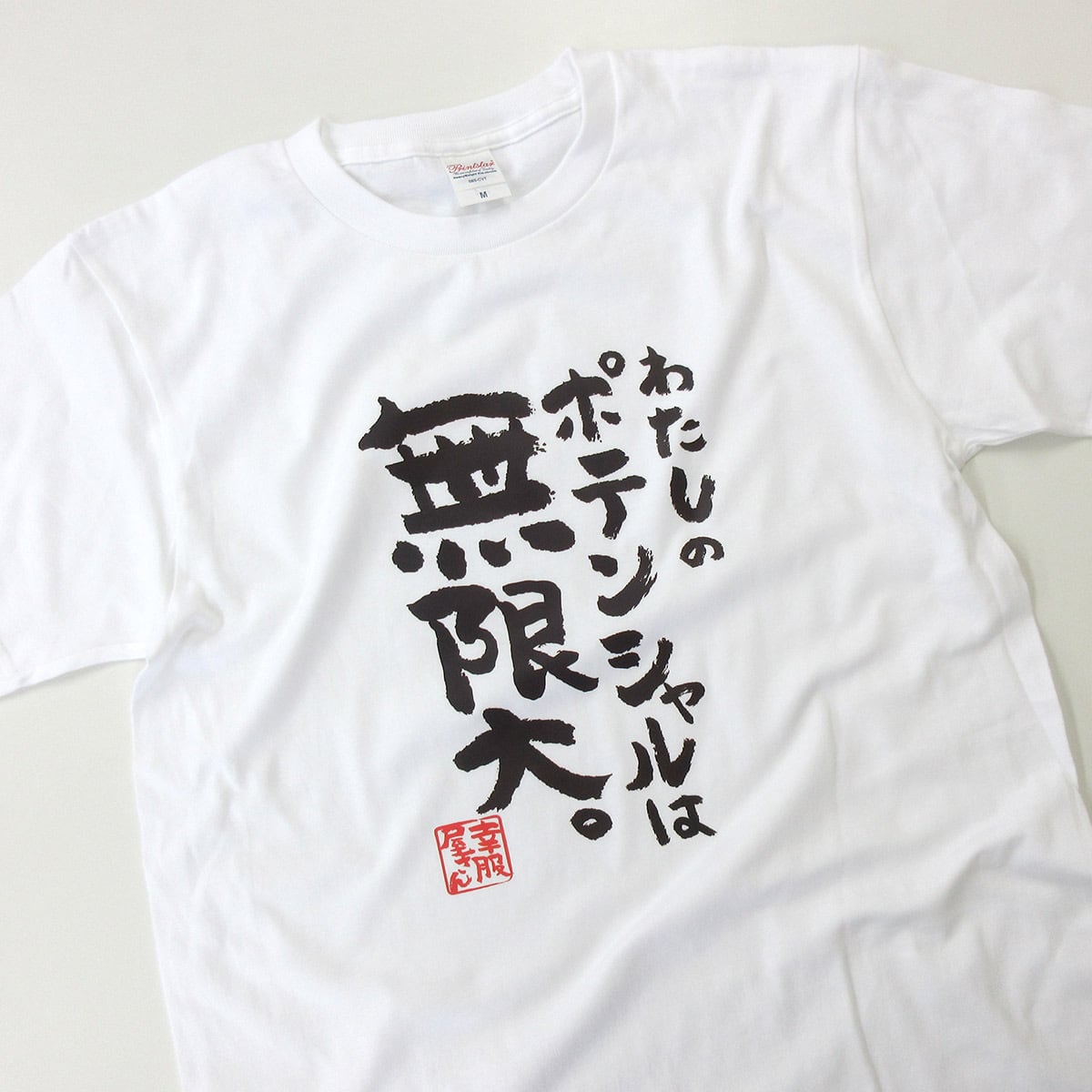 わたしのポテンシャルは無限大。 合格祈願 Tシャツ ka500-23 受験 資格 試合 スポーツ 願掛け お守り