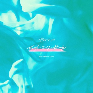 1st minialbum ｢ボーイ・ミーツ・ガール｣