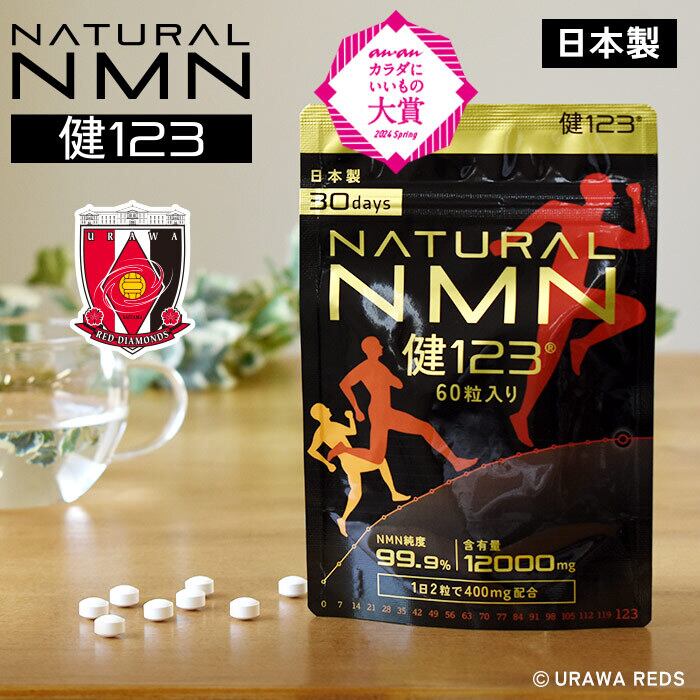 NMNサプリ 12000mg 国内製造 30日分 60粒入り 純度99.9% NMN 1日400mg 粒 錠剤 健123 KEN123 日本製 国産 エイジングケア 美容 美容サプリ 高純度NMN99.9%以上 浦和レッズ サプリメント サプリ 国内GMP認定工場 ニコチンアミドモノヌクレオチド