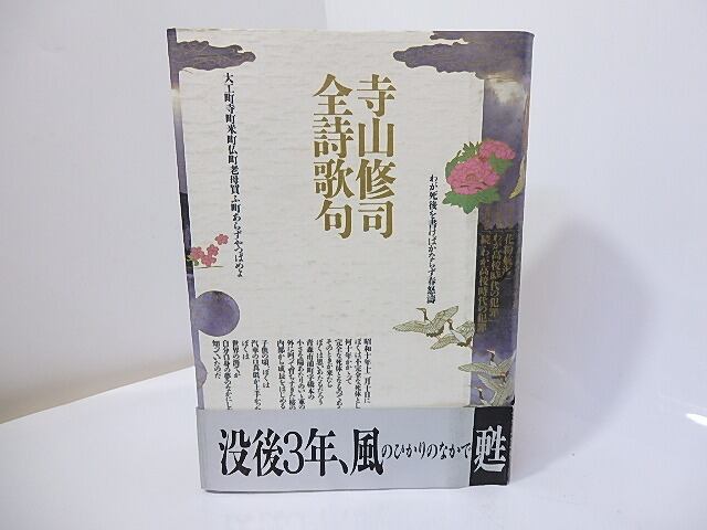 寺山修司全詩歌句 寺山修司全詩歌句 / 寺山修司 | Natsume Books