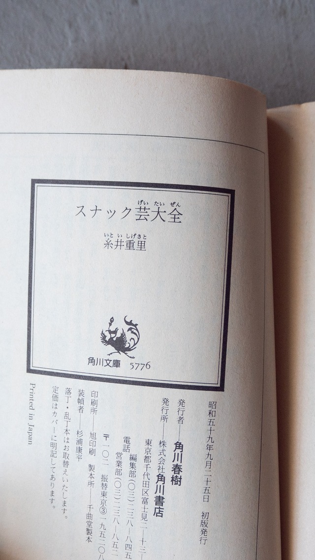 "スナック芸大全" vintage Book