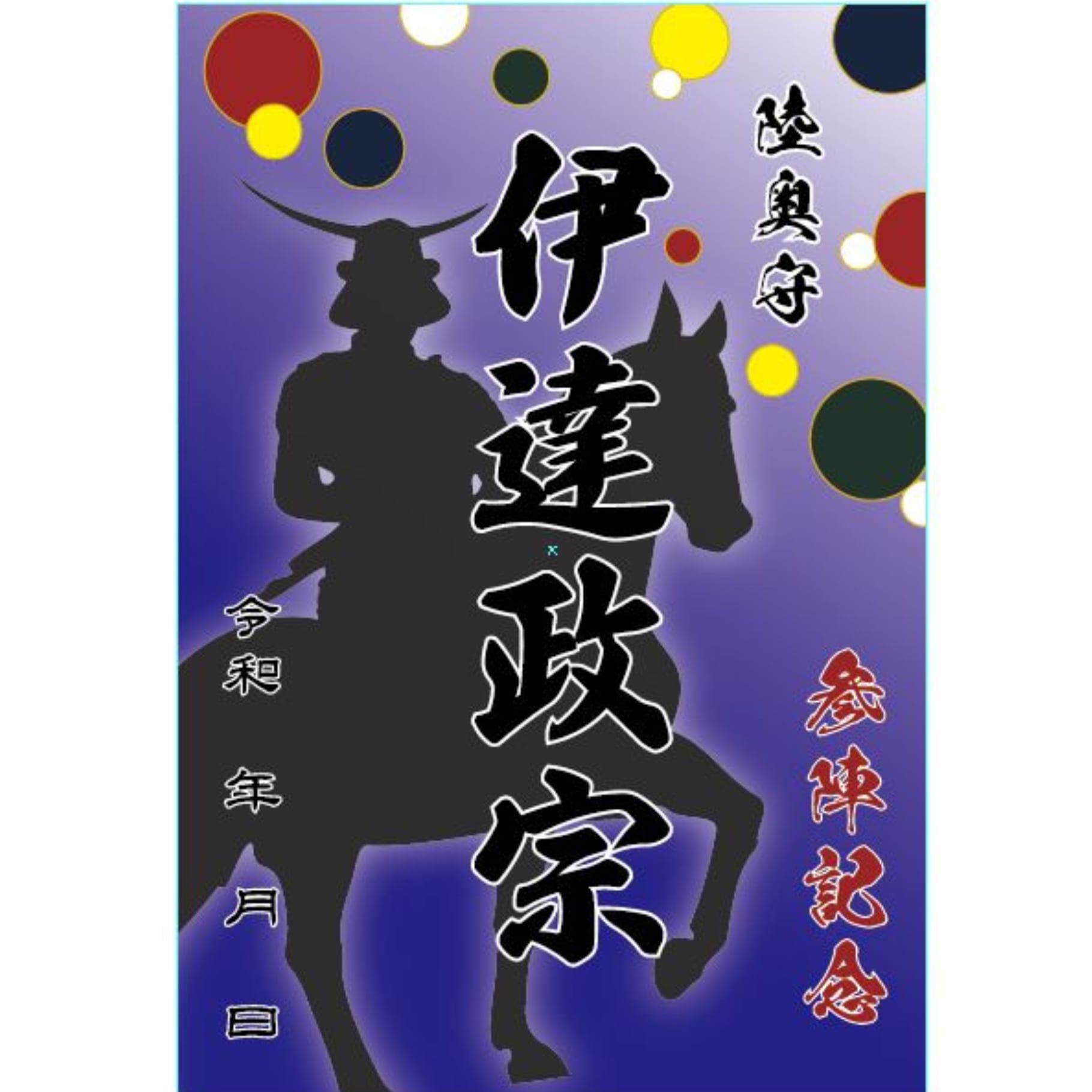 【参陣記念・戦国武将印】伊達政宗　騎馬姿　