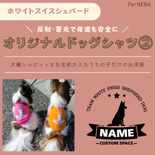 反射,蓄光素材あり！　オリジナルドッグTシャツ(ホワイトスイスシェパード)