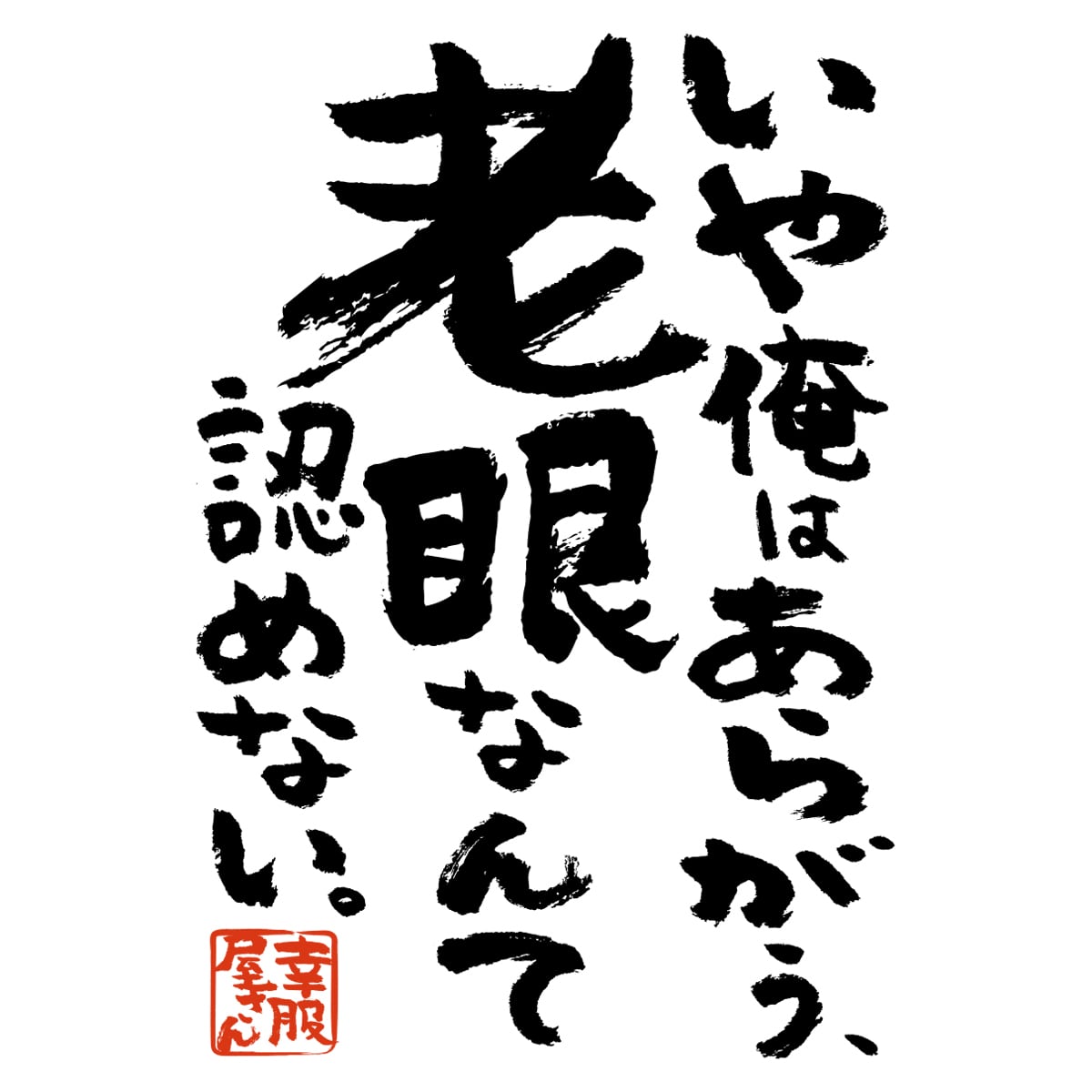 いや俺はあらがう、老眼なんて認めない。 ka500-47 おもしろ 漢字tシャツ 健康不安 健康意識