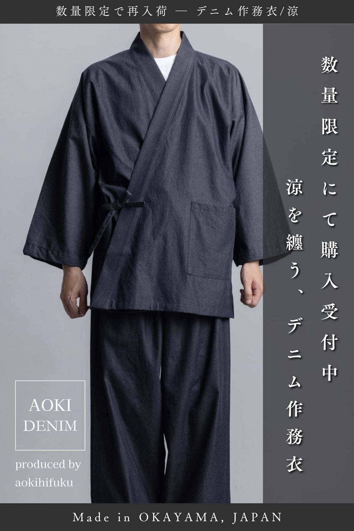 【再入荷|夏限定モデル】清涼感を纏う「デニム作務衣-涼- / DENIM SAMUE RYO」【岡山産デニム】