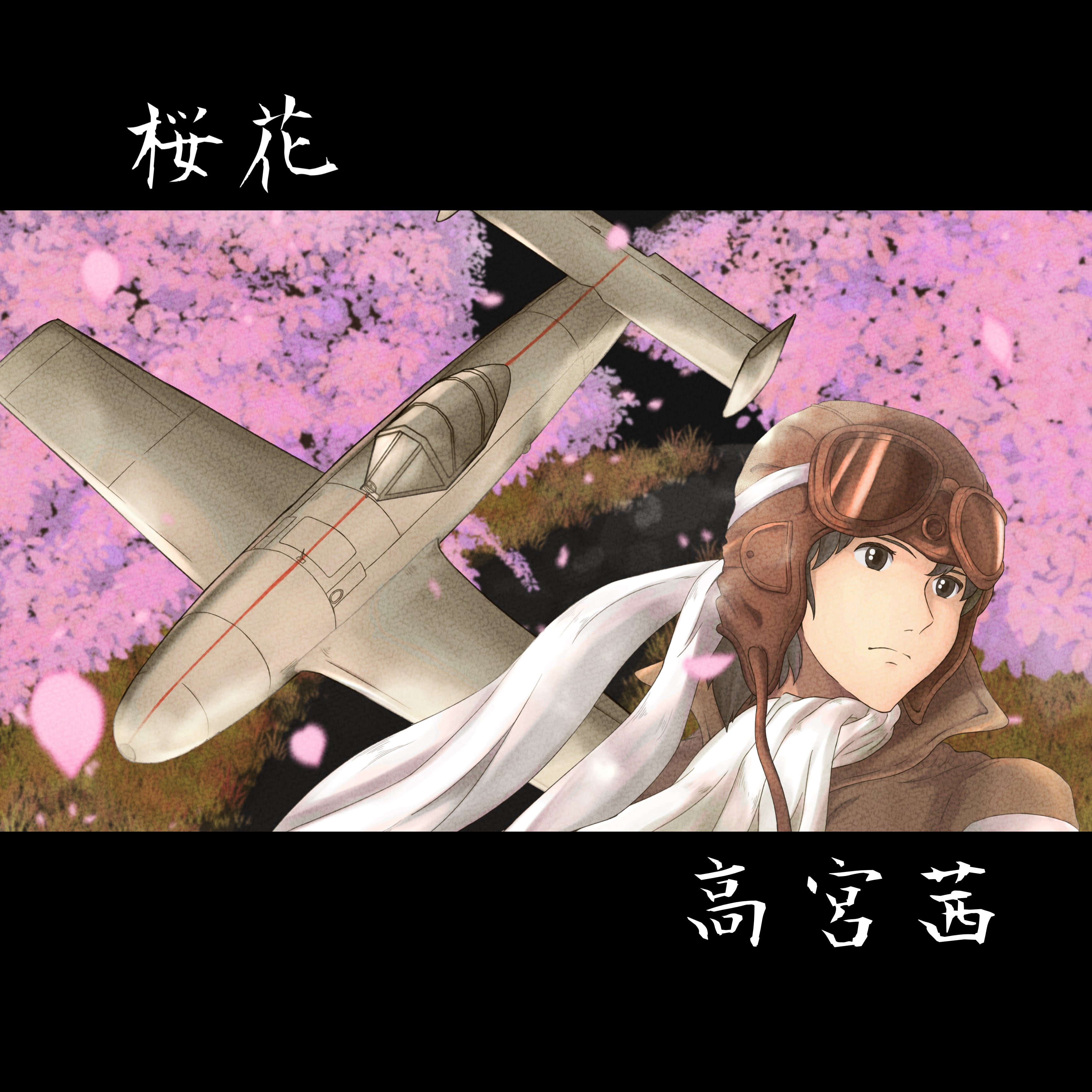 CD】桜花/約束 | akanetakamiy