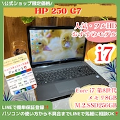 おすすめモデル‼️HP 250 G7☘Core i7第8世代☘メモリ8GB☘️SSD256GB☘️フルHD☘大型ノートパソコン