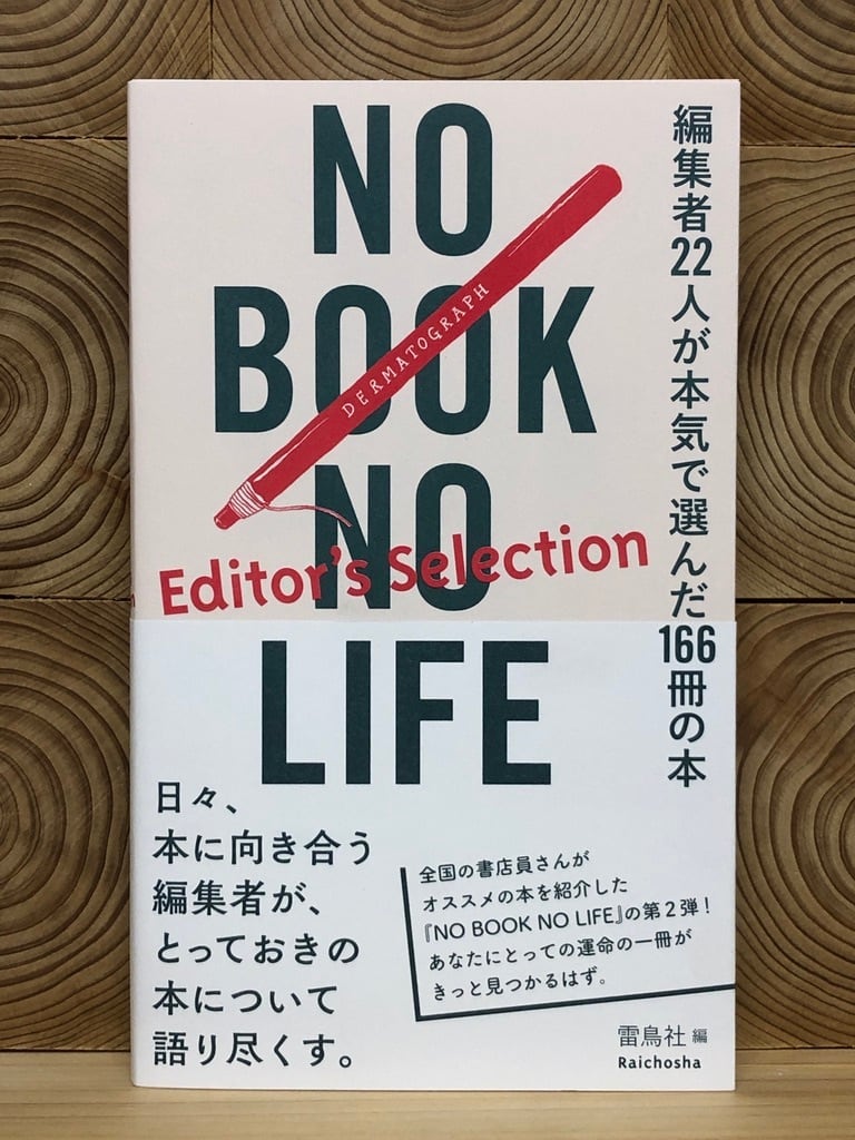NO BOOK NO LIFE Editor's Selection 冒険研究所書店