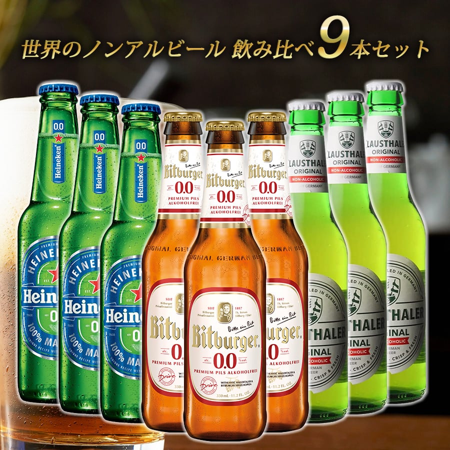 世界のノンアルコールビール 飲み比べ セット 9本 瓶】 ドイツ