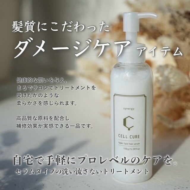 髪質改善ヘアミルク】セルキュア 150ml | hair care shop COLE 髪質改善ヘアミルク】セルキュア 150ml | hair care shop COLE