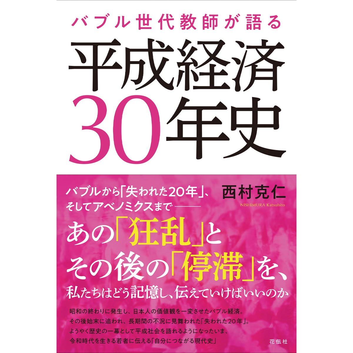 バブル世代教師が語る平成経済30年史 | 花伝社 powered by BASE