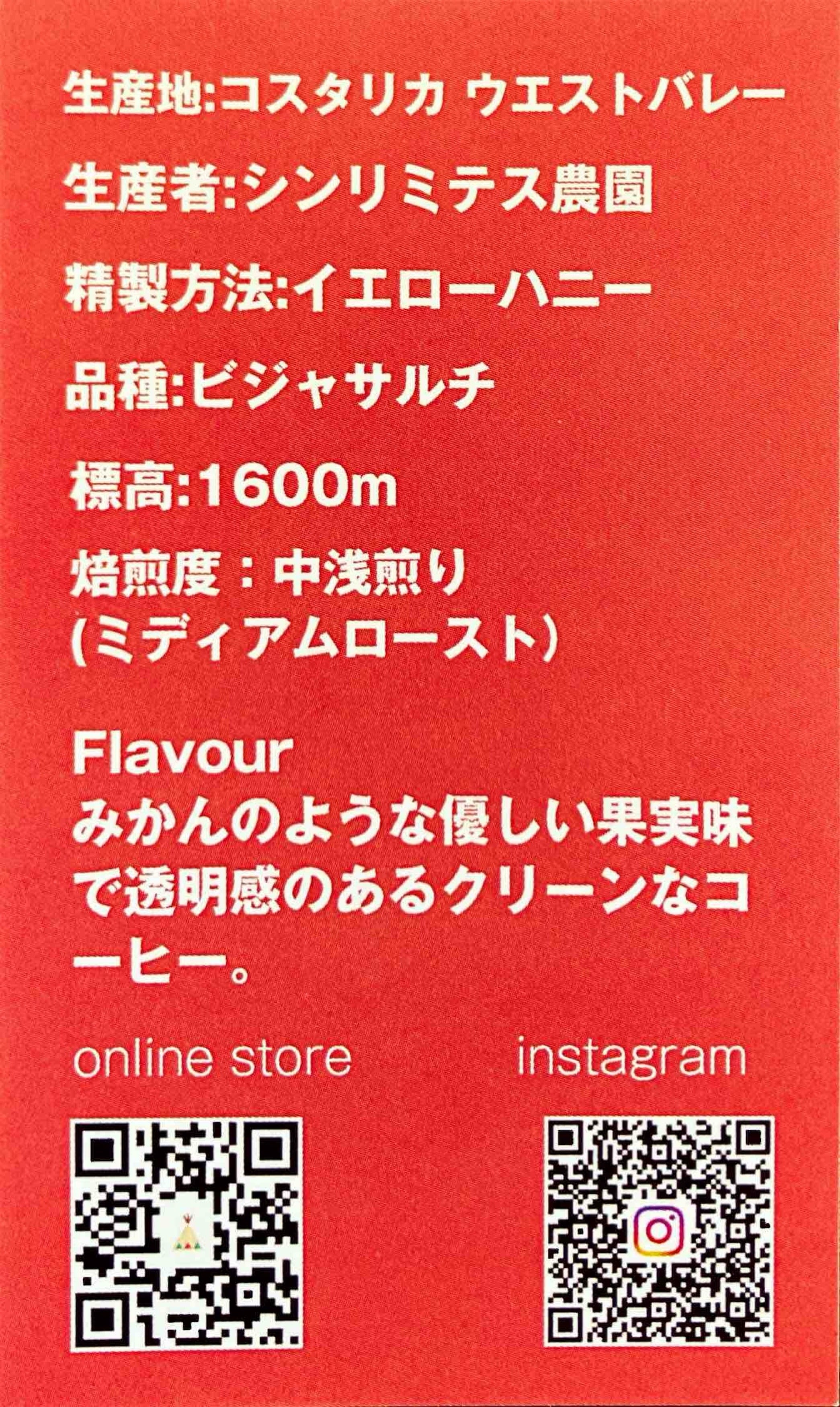 Arikui(赤・青各1点)リクエスト特価【フォロー割・リピート割】 200gコスタリカ シンリミテス農園 イエローハニー 中浅煎り ハイ