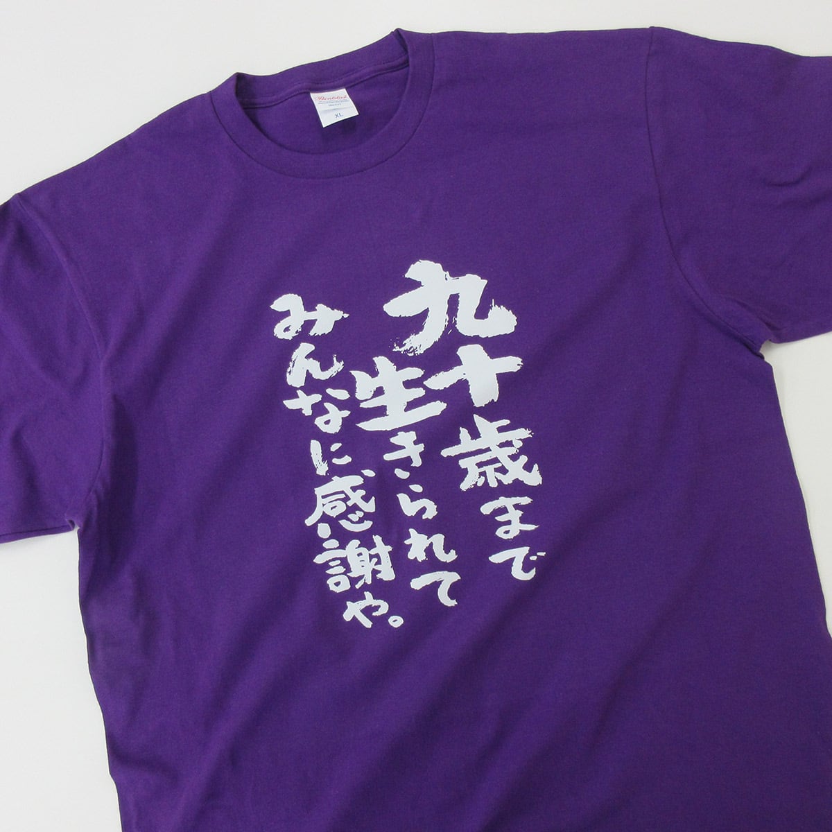 九十歳まで生きられてみんなに感謝や 卒寿祝い Tシャツ ka300-96 卒寿 お祝い 男性 女性 ギフト プレゼント 90歳