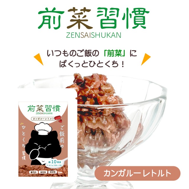 【前菜習慣(合鴨レトルト),ご飯前のひとくち習慣！】食べむら防止,水分補給,泌尿疾患の予防に！