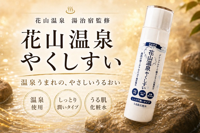 花山温泉オリジナル「やくしすい」｜天然温泉水100％の美肌化粧水