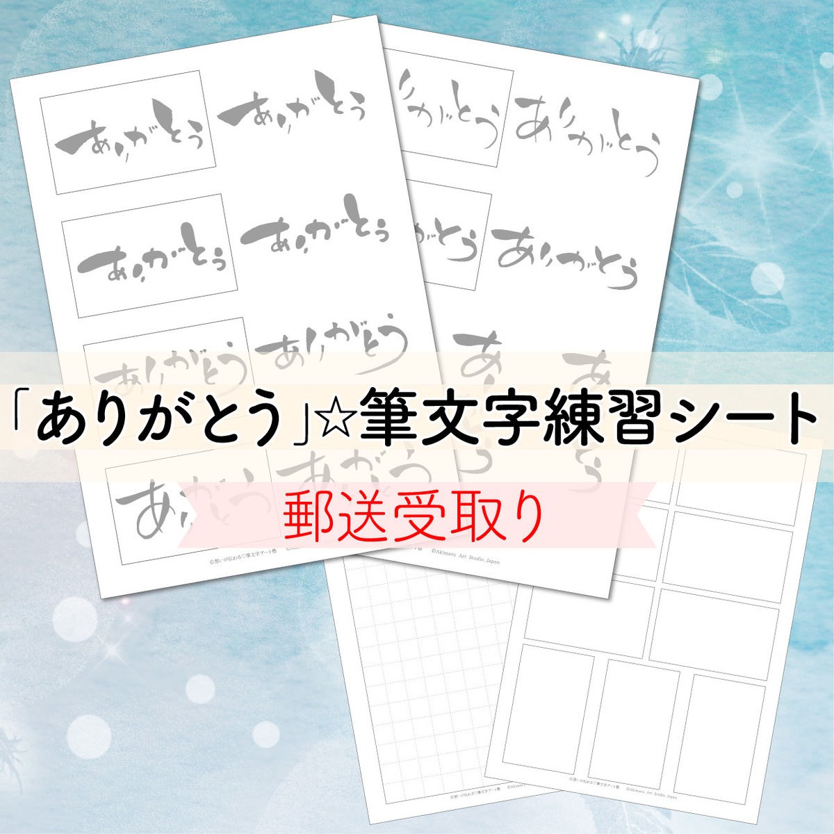 郵送 ありがとう 筆文字練習シート 想いが伝わる 筆文字アート塾