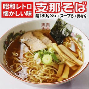 インスタントじゃない！山形県来々軒「支那そば」6食分 スープ・具材付き 50数年継ぎ足しのスープ 懐かしい中華そば 東北・関東送料無料 クール便