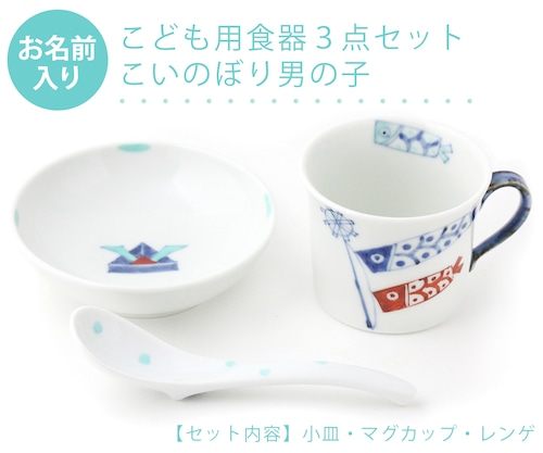 名入れ子供食器 こいのぼり男の子 3点セットネットショップ限定セット