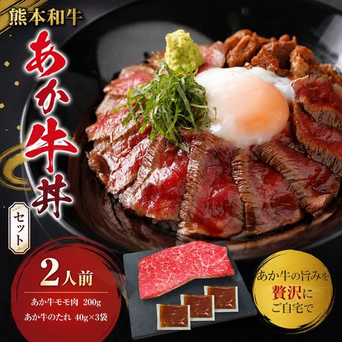 あか牛丼セット（あか牛のたれ40g×3袋付き）