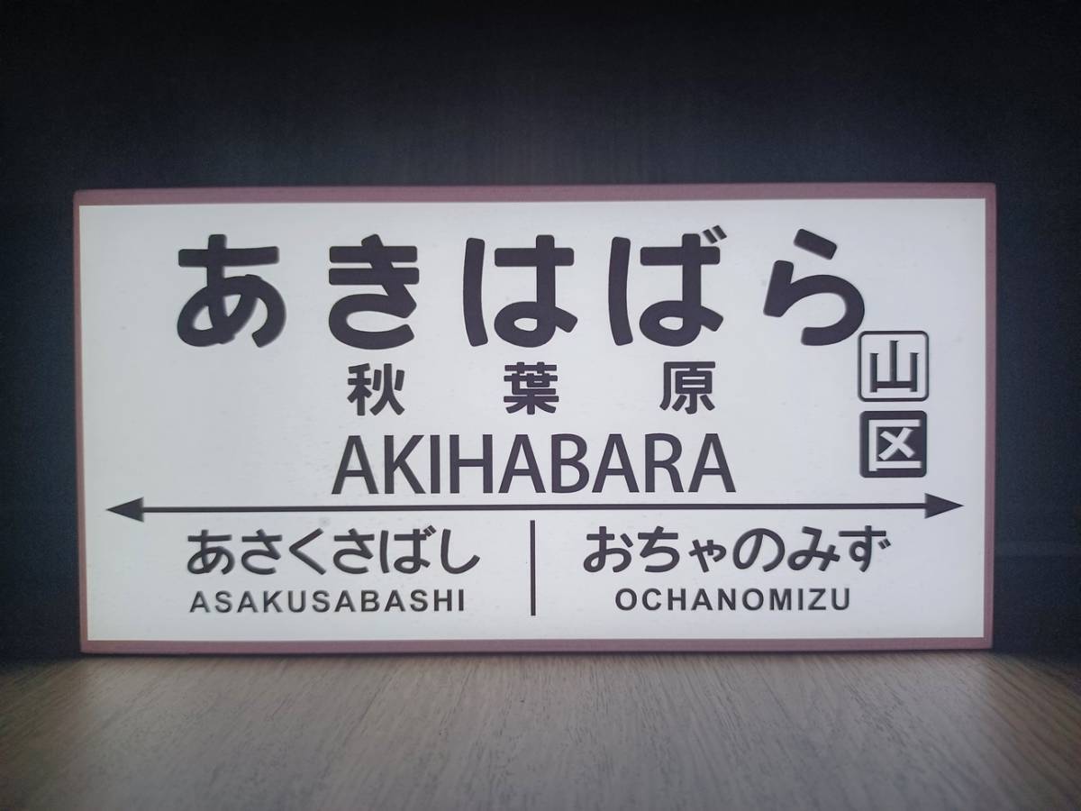 他駅オーダー無料】鉄道 駅名標 国鉄 行先案内板 秋葉原 駅看板 他駅オーダー無料】鉄道 駅名標 国鉄 行先案内板 秋葉原 駅看板
