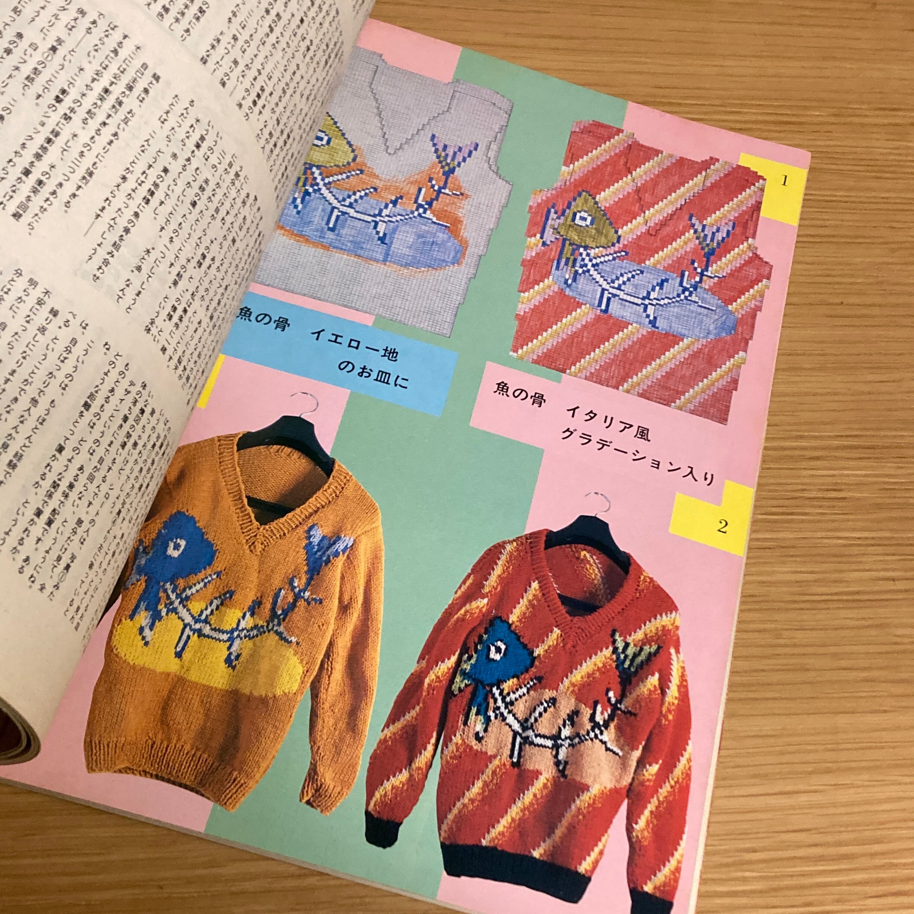 男の編み物、橋本治の手トリ足トリ / 橋本治 | 百年