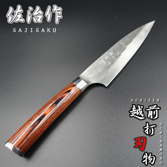 佐治作 ペティナイフ 包丁 越前打刃物 130mm SRS13 粉末ハイス鋼 赤合板柄