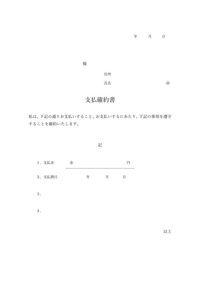 支払確約書テンプレートは効力のあるドキュメント：ビジネス・シンプル