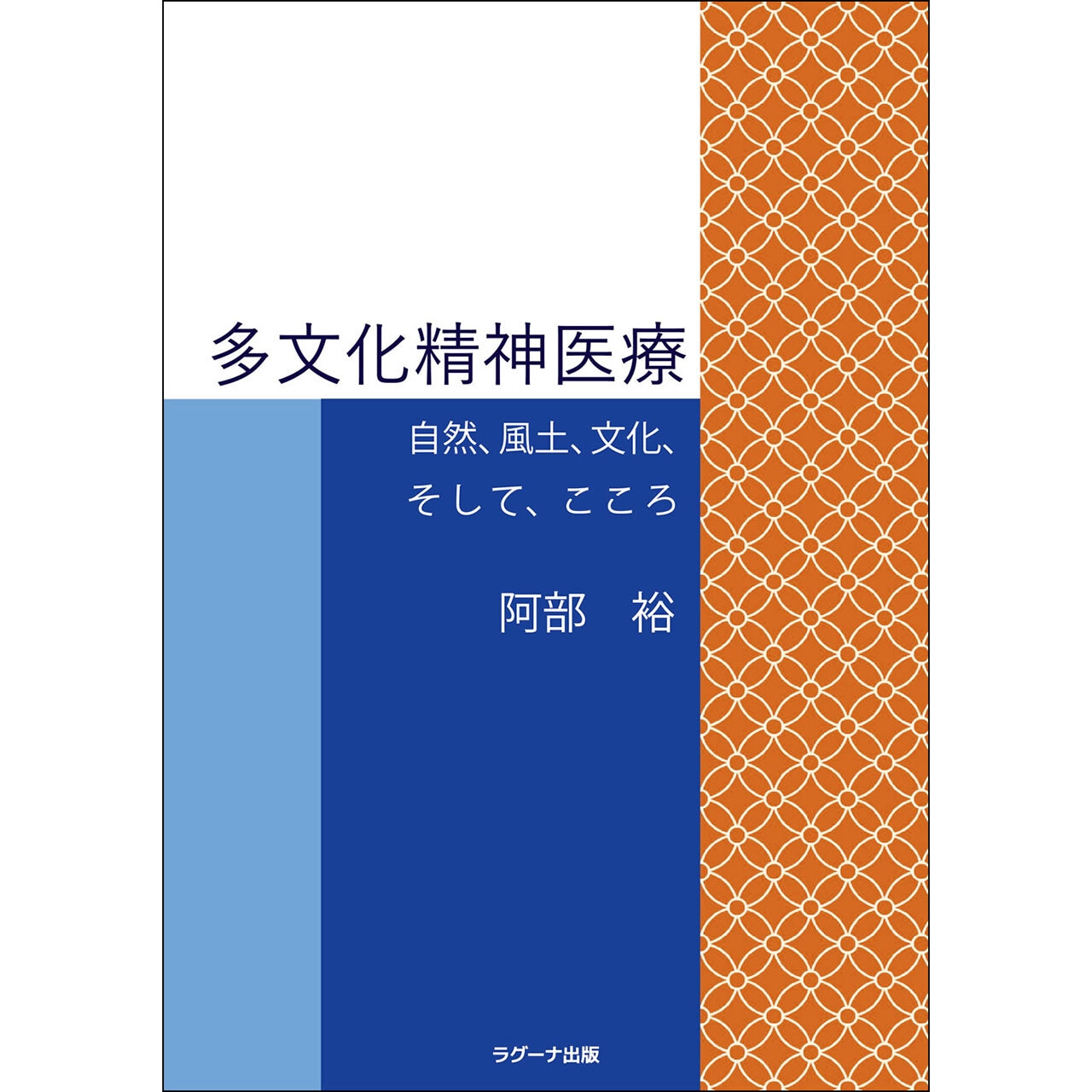 多文化精神医療  ー自然、風土、文化、そして、こころー