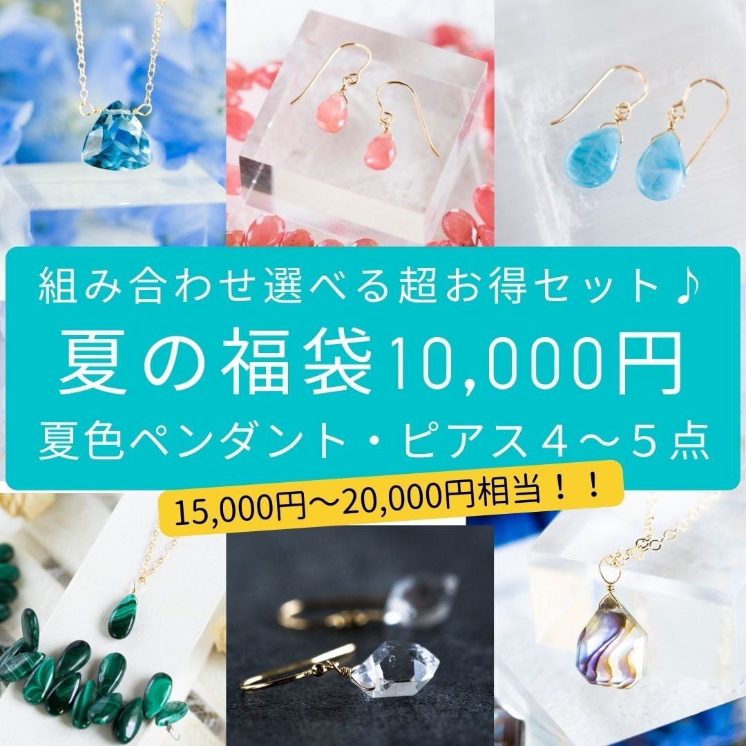 夏の福袋2023☆超豪華10,000円☆天然石ネックレス・ピアス玉手箱