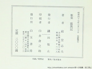 歌集　靈異記　署名箋付　/　前登志夫　　[37047]