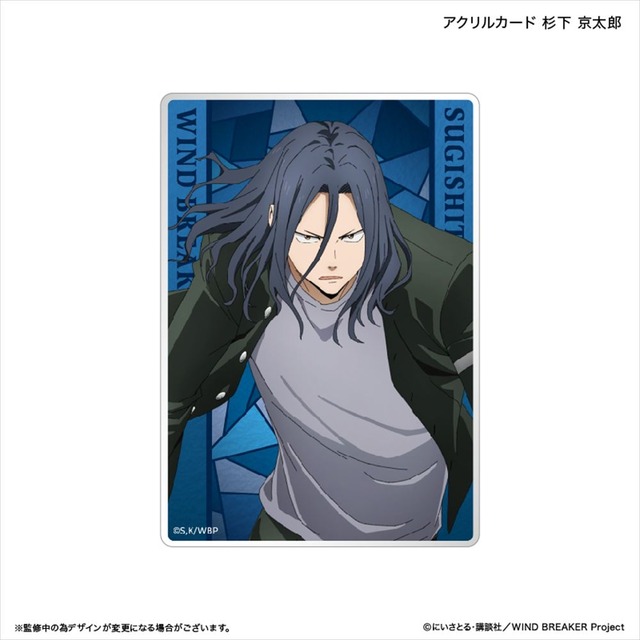 WIND BREAKER アクリルカード 杉下 京太郎