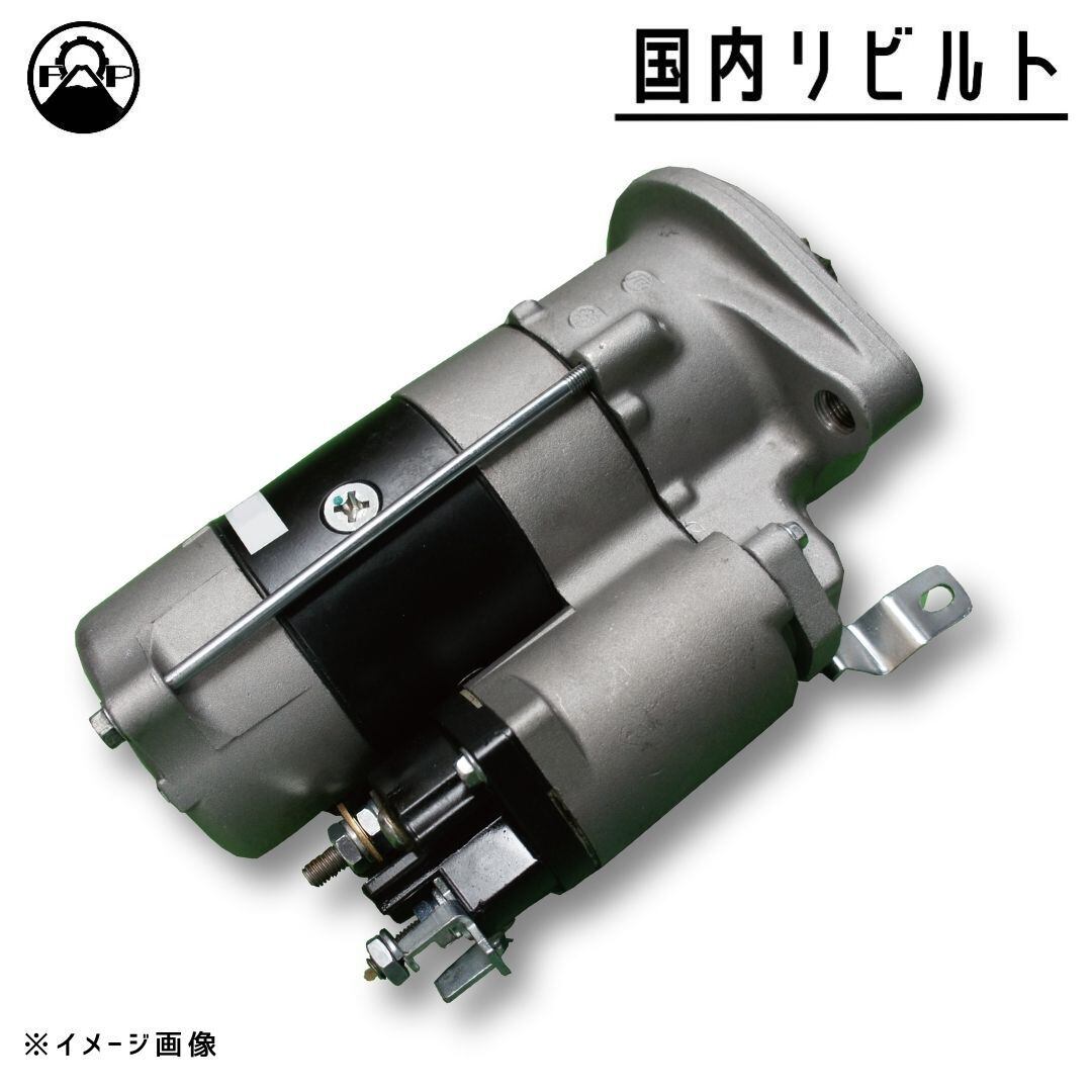 【リビルト スターター セルモーター】日野 コンドル MK35A MK35C MK36A MK36C【28100-2894】