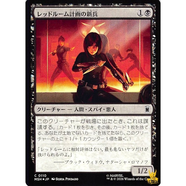 レッドルーム計画の新兵 C MSH 110 Foil クリーチャー - 人間・スパイ・悪人 黒 状態：A MTG