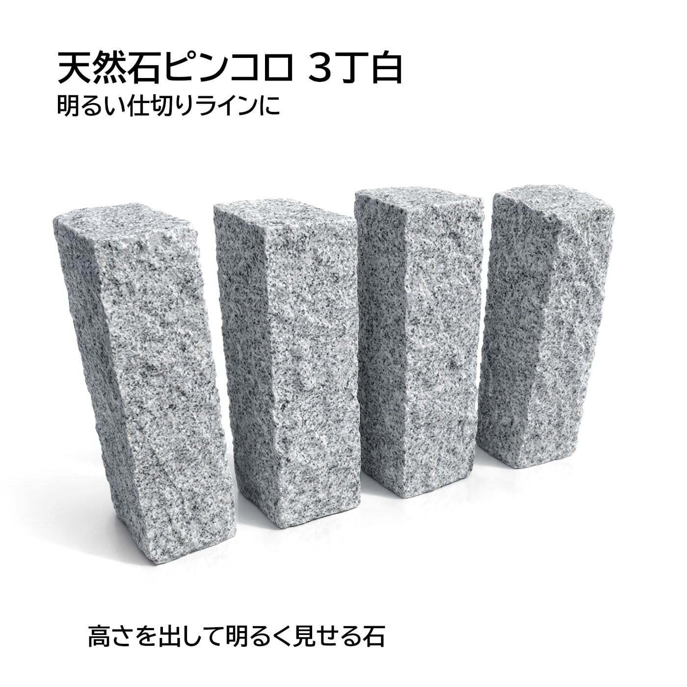 天然石ピンコロ 3丁 バサルト（ベトナム産）4個セット｜花壇・通路の