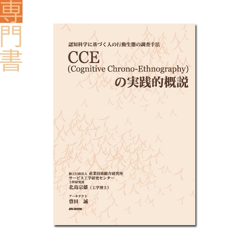 『認知科学に基づく人の行動生態の調査手法　――CCE(Cognitive Chrono-Ethnography)の実践的概説』北島宗雄、豊田 誠 著 《オンデマンド》