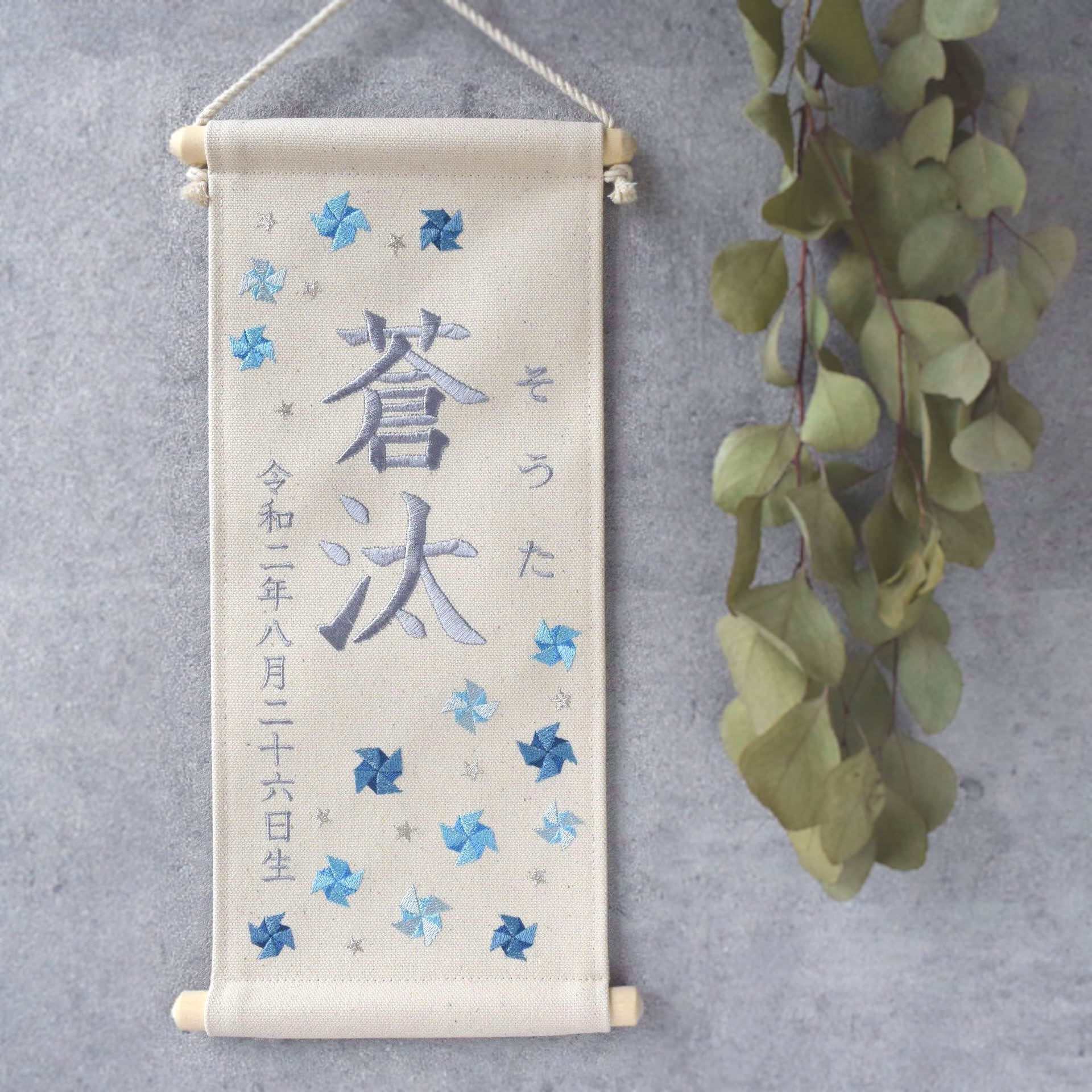 刺繍命名タペストリー《寒色系風車 / 大サイズ》名前旗 出産祝い