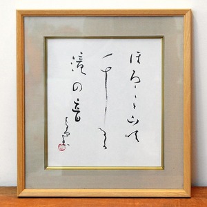 小泉香雨・書画・額入「滝の音」・No.170501-15・梱包サイズ60