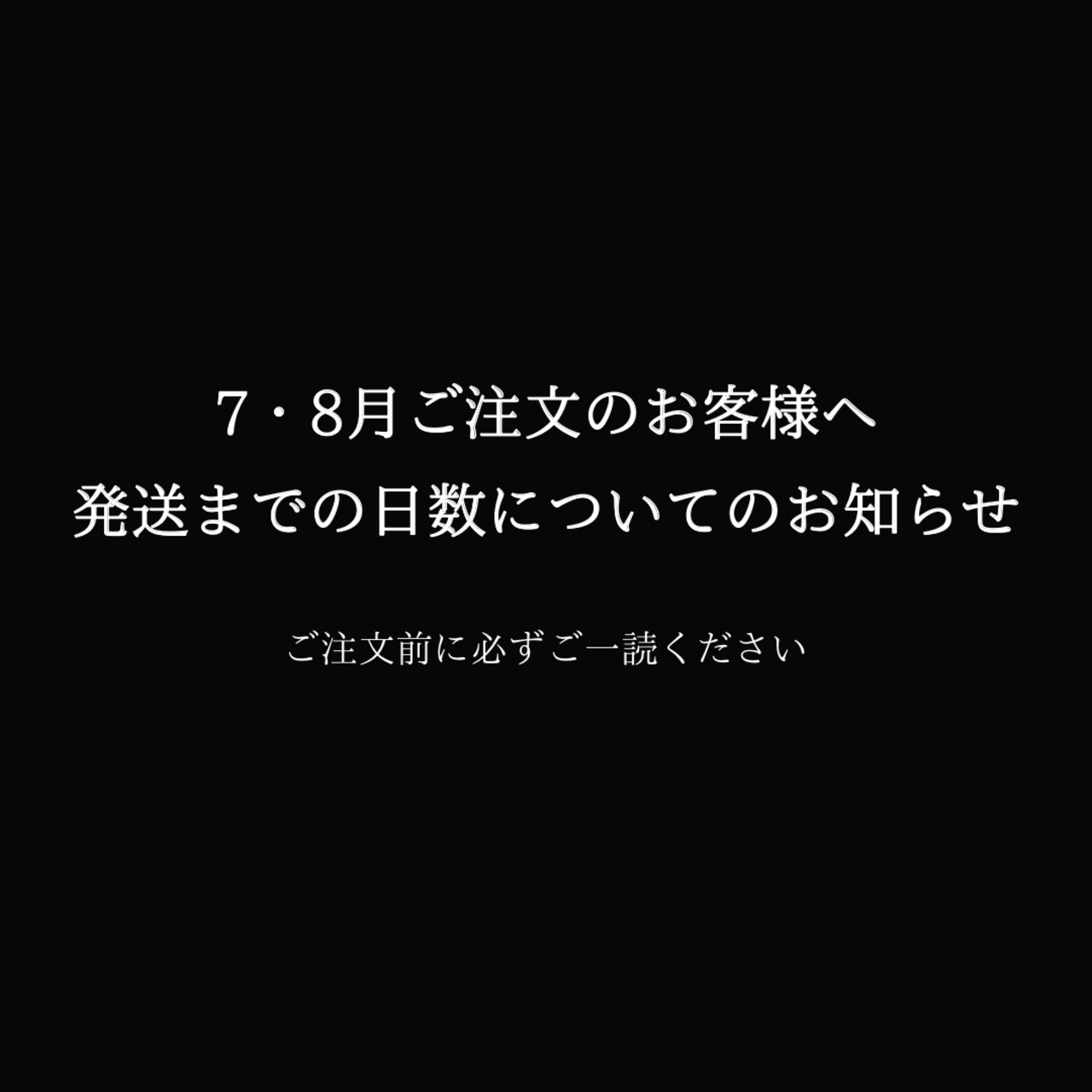 7・8月ご注文のお客様へ