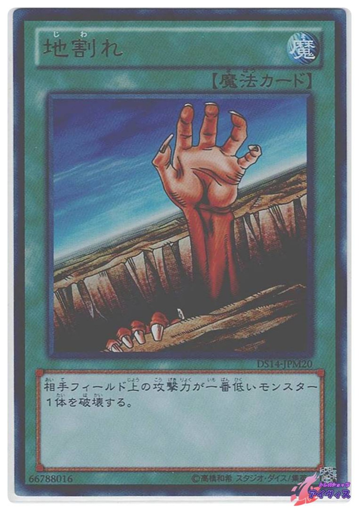 地割れ [ウルトラ] [ランクA] [DS14-JPM20] [遊戯王] | トレカショップ 