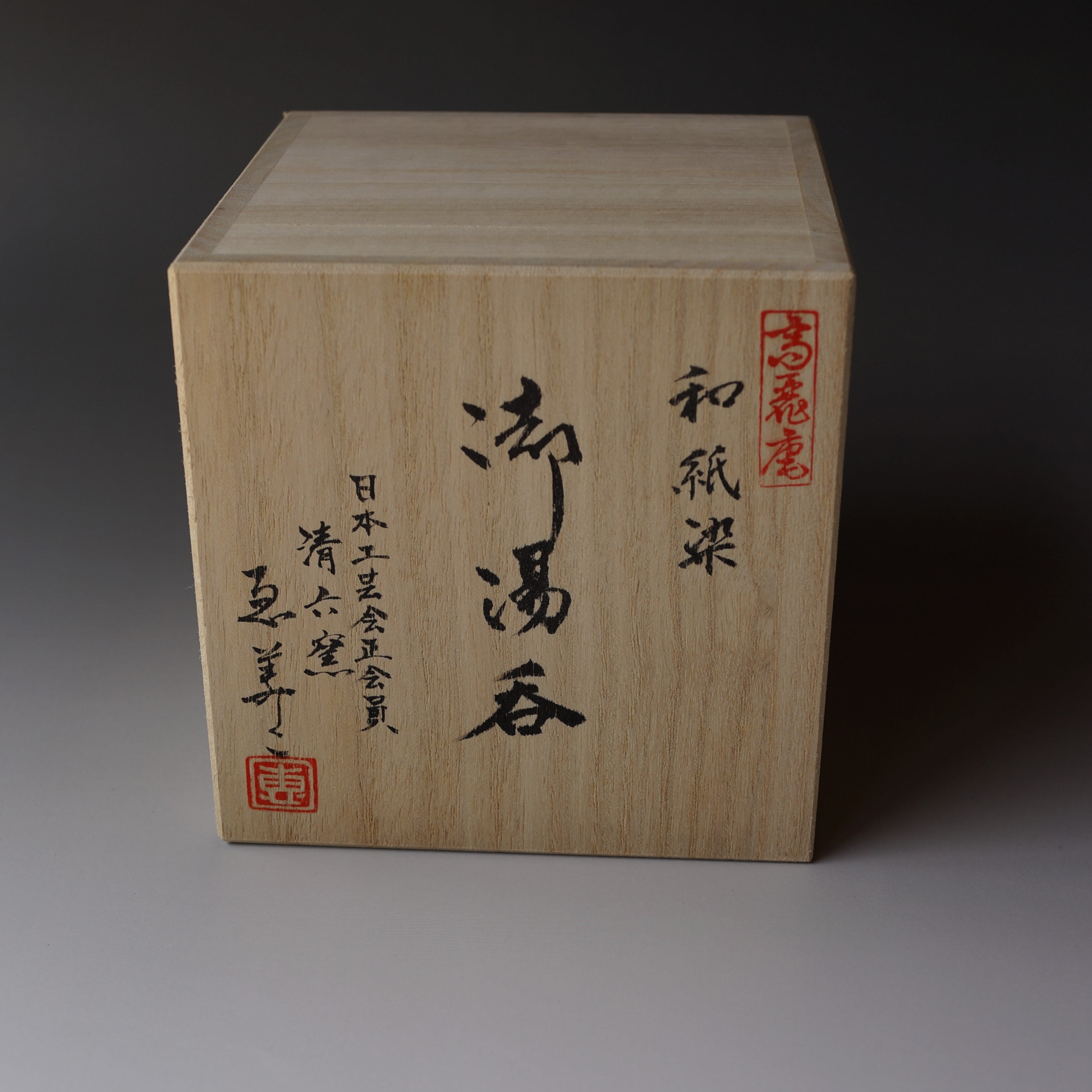 中村ゑ美こ作 湯呑セット 高麗庵清六窯 白磁 染付 伝統的吉祥紋様 ゆ