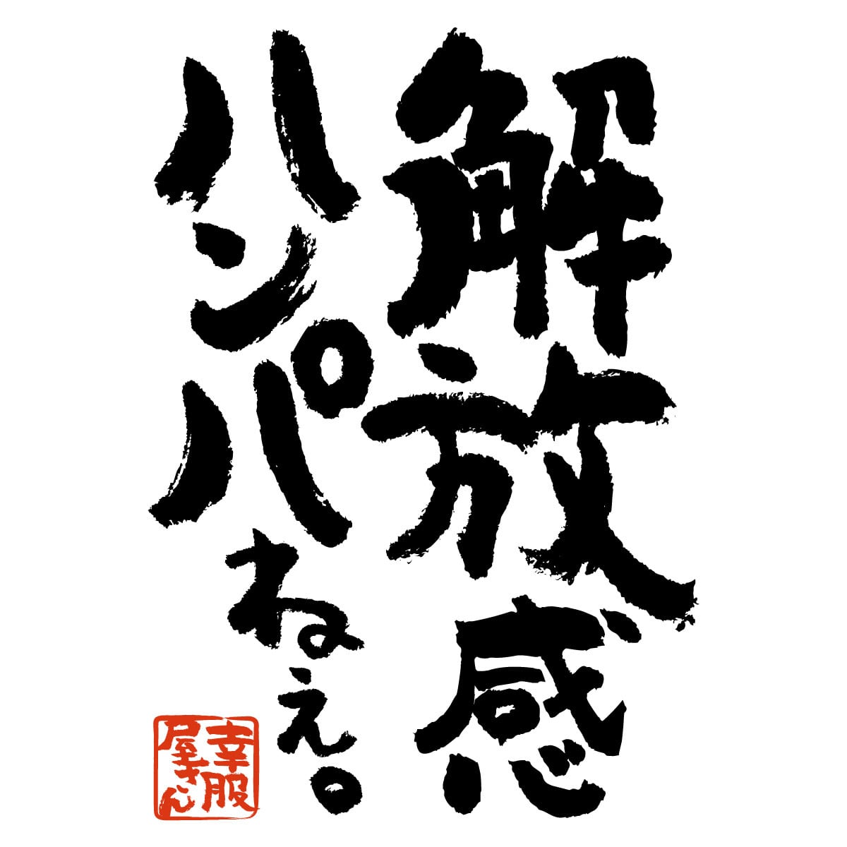 解放感ハンパねぇ。 Tシャツka400-105 漢字 和柄 自由 解放 男女兼用